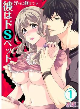 彼はドＳペット★淫らに躾けてッ(絶対領域R!)