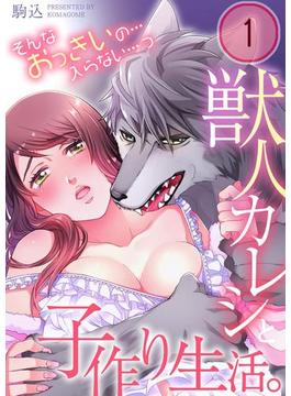 獣人カレシと子作り生活。～そんなおっきいの…入らない…っ(TLスクリーモ)