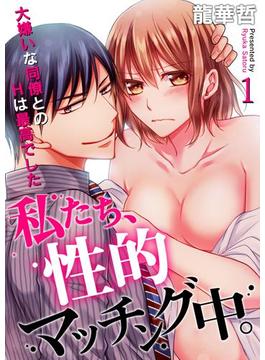 私たち、性的マッチング中。～大嫌いな同僚とのＨは最高でした(TLスクリーモ)