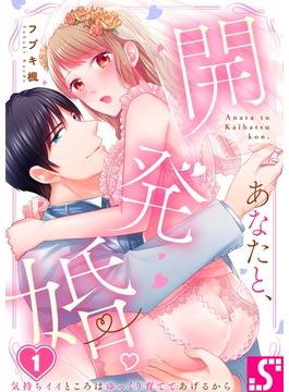 あなたと、開発婚。～気持ちイイところはゆっくり育ててあげるから(TLスクリーモ)