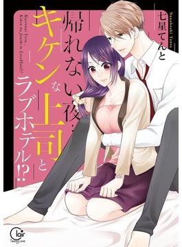 帰れない夜…キケンな上司とラブホテル！？【単行本版特典ペーパー付き】(TLスクリーモ)