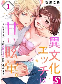 異文化エッチは甘い眩暈。～日本人とどっちが気持ちイイか試してみる？(TLスクリーモ)