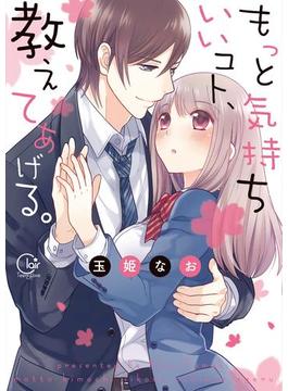 中でイク方法、教えてください！【単行本版特典ペーパー付き】(絶対領域R!)
