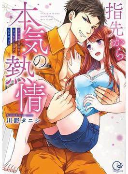 指先から本気の熱情～チャラ男消防士はまっすぐな目で私を抱いた～【単行本版】(絶対領域R!)