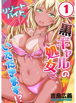 リゾートバイトで黒ギャルの処女、いただきます！？(絶対領域R!)