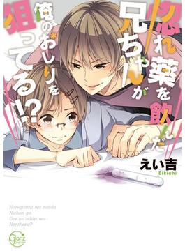 絶倫惚れ薬★兄貴が狙うは俺の処女！？【単行本版特典ペーパー付き】(BLスクリーモ)