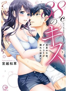 ３８℃のキス～真夏の午後、クーラーが壊れた部屋で…【単行本版特典ペーパー付き】(絶対領域R!)