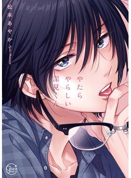 やたらやらしい深見くん【単行本版特典ペーパー付き】(BLスクリーモ)
