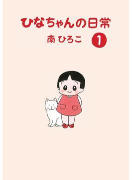 ひなちゃんの日常(産経コミック)
