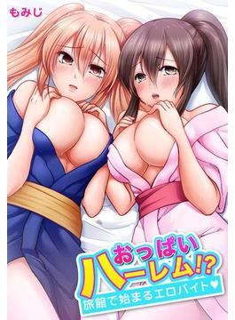 おっぱいハーレム!?旅館で始まるエロバイト