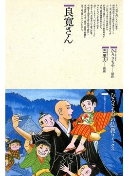 良寛さん(仏教コミックス)