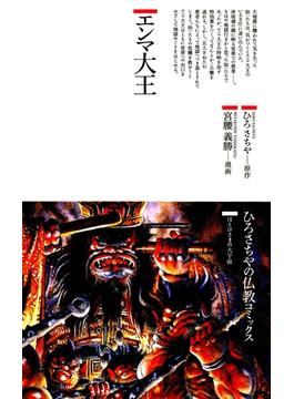 エンマ大王(仏教コミックス)