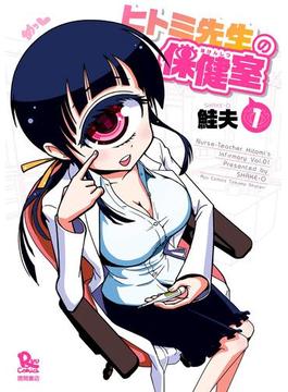 ヒトミ先生の保健室(RYU COMICS)