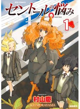 セントールの悩み(RYU COMICS)