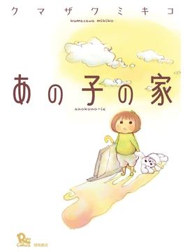あの子の家(RYU COMICS)