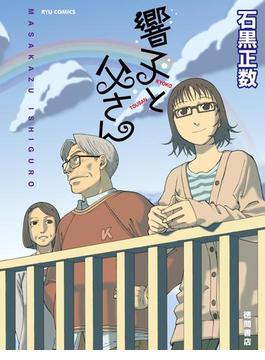 響子と父さん(RYU COMICS)