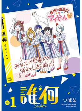 誰何Suika(RYU COMICS)