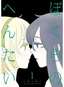 ぼくらのへんたい(RYU COMICS)