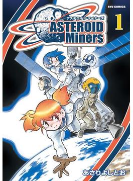 アステロイド・マイナーズ(RYU COMICS)