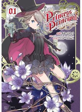 プリンセス・プリンシパル(RYU COMICS)
