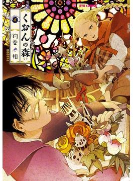 くおんの森(RYU COMICS)