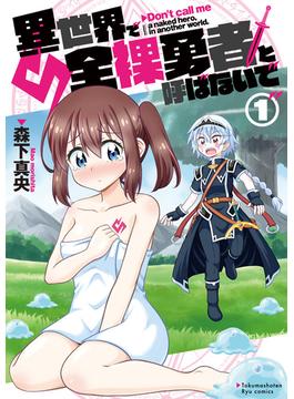 異世界で全裸勇者と呼ばないで(RYU COMICS)