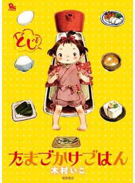 たまごかけごはん(RYU COMICS)
