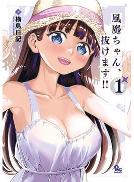 風魔ちゃん、抜けます!!(RYU COMICS)
