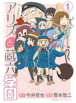 ワンダれ！！アリスと蔵六学園(RYU COMICS)