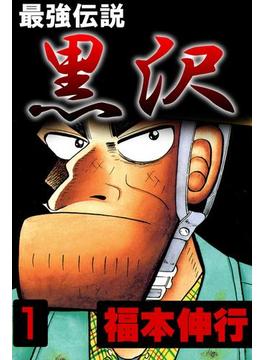 最強伝説 黒沢(highstone comic)