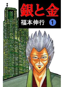 銀と金(highstone comic)