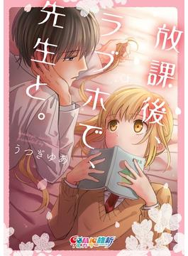 放課後、ラブホで、先生と。【単行本版】(CocoCheek)
