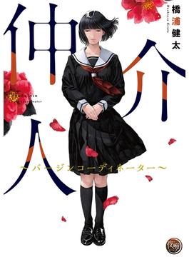 仲介人【単行本版】(COMICゴイチ)