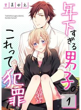 年下すぎる男子。これって犯罪？(MEQLME)