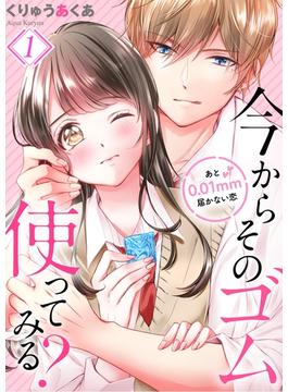 今からそのゴム使ってみる？～あと0.01mm届かない恋(MEQLME)