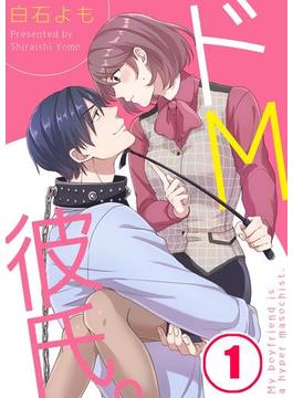 ドＭ彼氏。(CocoCheek)
