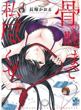 骨の髄まで私に尽くせ。【単行本版】(COMICゴイチ)