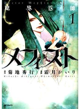 魔界医師メフィスト(MFコミックス　ジーンシリーズ)