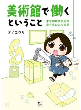 美術館で働くということ(コミックエッセイ)