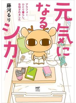 元気になるシカ！(コミックエッセイ)