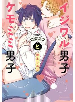 イジワル男子とケモミミ男子(フルールコミックス)