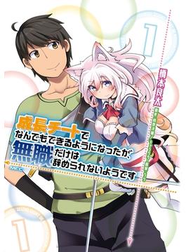 成長チートでなんでもできるようになったが、無職だけは辞められないようです(MFC)