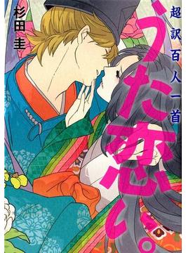超訳百人一首　うた恋い。(コミックエッセイ)