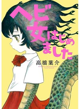 ヘビ女はじめました(幽COMICS)