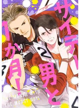 サイテー男と1か月！(フルールコミックス)