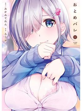 おとめバレ(MFC　キューンシリーズ)