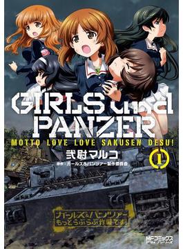 ガールズ＆パンツァー もっとらぶらぶ作戦です！(MFコミックス　アライブシリーズ)