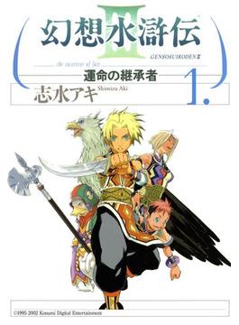 幻想水滸伝III～運命の継承者～(MFコミックス)