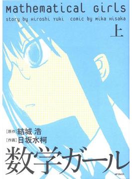 数学ガール(MFコミックス　フラッパーシリーズ)