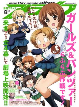 【電子版】月刊コミックアライブ(コミックアライブ)